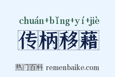 传柄移藉是什么意思的图片